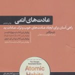 کتاب عادت های اتمی