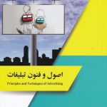 کتاب اصول و فنون تبلیغات