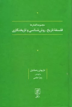 کتاب مجموعه گفتارها فلسفه تاریخ روش شناسی و تاریخ نگاری