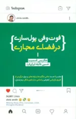 کتاب فوت و فن پولسازی در فضای مجازی