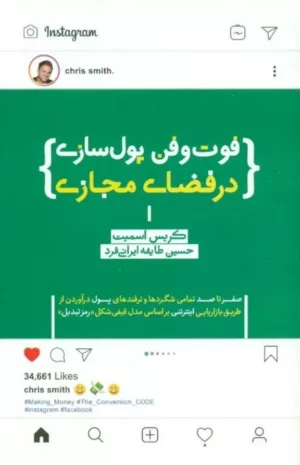 کتاب فوت و فن پولسازی در فضای مجازی