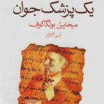 کتاب یادداشت های یک پزشک جوان