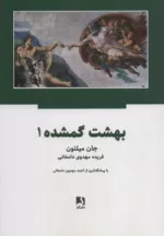 کتاب بهشت گمشده 2 جلدی