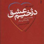 کتاب دژخیم عشق و چند داستان روان درمانی دیگر