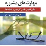 کتاب مقدمه ای بر مهارت های مشاوره