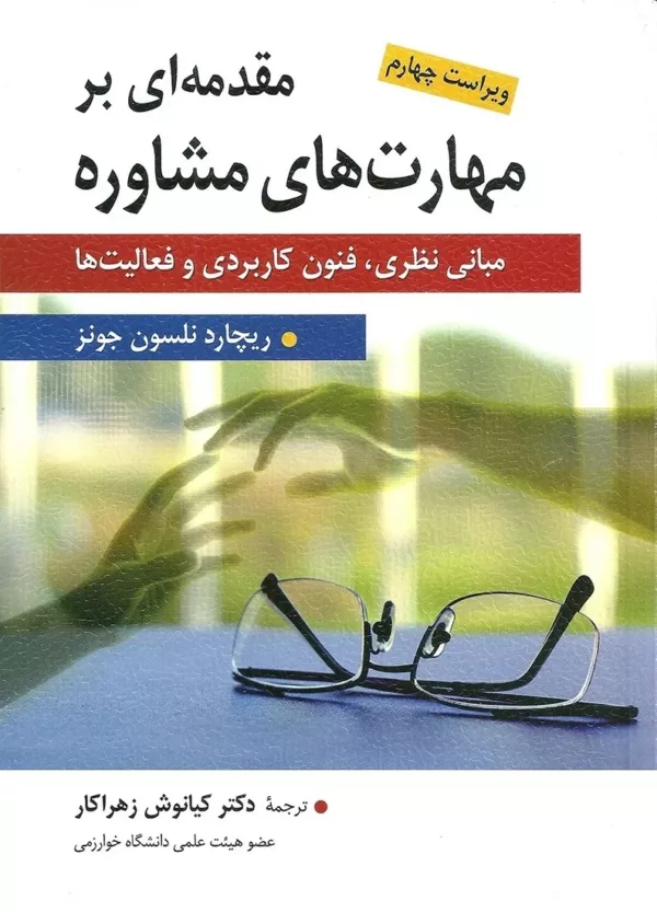 کتاب مقدمه ای بر مهارت های مشاوره