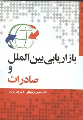 کتاب بازاریابی بین المللی و صادرات