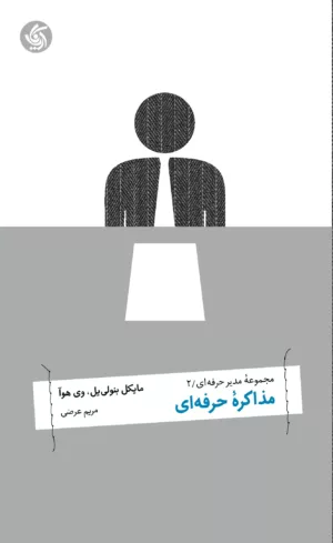 کتاب مذاکره حرفه ای