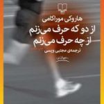 کتاب از دو که حرف میزنم از چه حرف میزنم