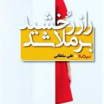 کتاب راز رخشید برملا شد