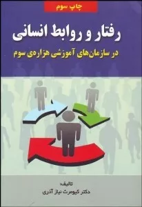 کتاب رفتار و روابط انسانی در سازمان های آموزشی هزاره سوم