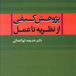 کتاب پژوهش کیفی از نظریه تا عمل اثر خدیجه ابوالمعالی 1404