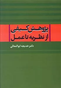 کتاب پژوهش کیفی از نظریه تا عمل