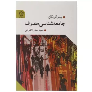 کتاب جامعه شناسی مصرف