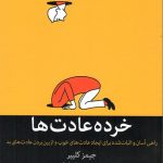 کتاب خرده عادت ها