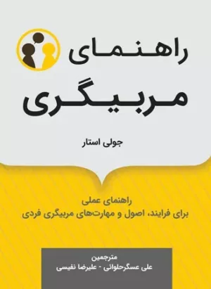 کتاب راهنمای مربیگری