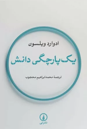 کتاب یکپارجگی دانش