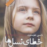 کتاب خطای نسل ها