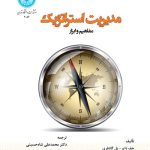 کتاب مدیریت استراتژیک مفاهیم و ابزارها