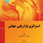 کتاب استراتژی بازاریابی جهانی