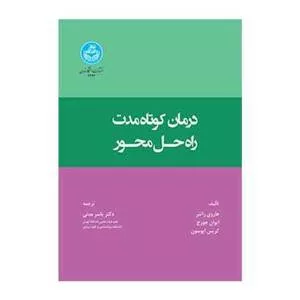 کتاب درمان کوتاه مدت راه حل محور صد نکته کلیدی و روش