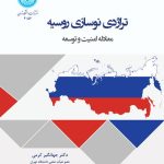 کتاب تراژدی نوسازی روسیه