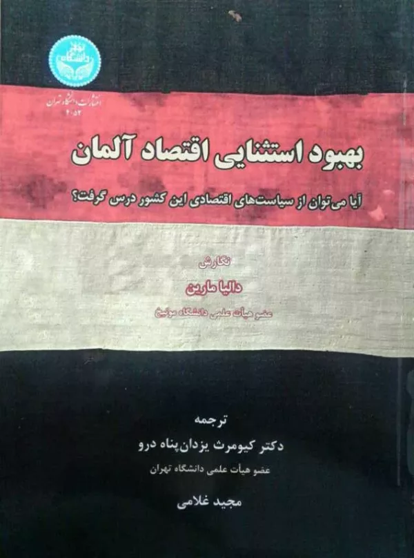 کتاب بهبود استثنایی اقتصاد آلمان