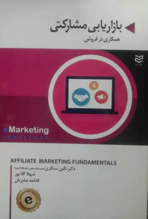 کتاب بازاریابی مشارکتی همکاری در فروش