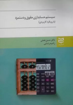 کتاب سیستم حسابداری حقوق و دستمزد