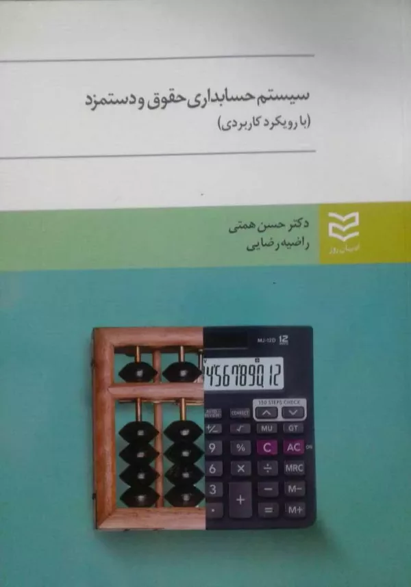 کتاب سیستم حسابداری حقوق و دستمزد