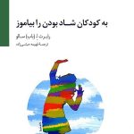 کتاب به کودکان شاد بودن را بیاموز