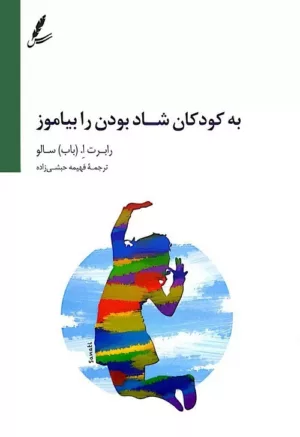 کتاب به کودکان شاد بودن را بیاموز