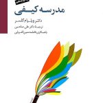 کتاب مدرسه کیفی