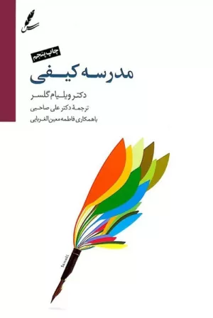 کتاب مدرسه کیفی