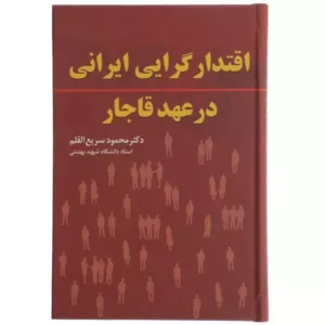 کتاب اقتدارگرایی ایرانی در عهد قاجار