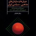 کتاب جریان ها و سازمان های مذهبی سیاسی ایران