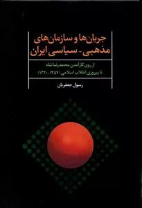 کتاب جریان ها و سازمان های مذهبی سیاسی ایران