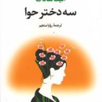 کتاب سه دختر حوا