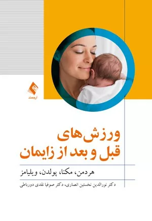 کتاب ورزش های قبل و بعد از زایمان