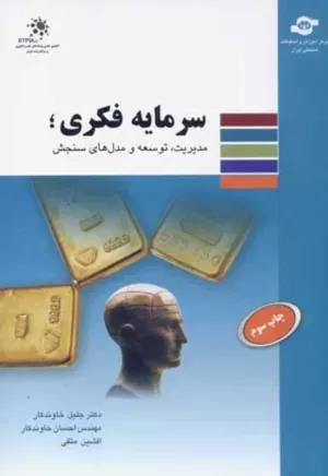 کتاب سرمایه فکری مدیریت توسعه و مدل های سنجش