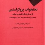 کتاب تختخواب پروکراستس گزین گویه های فلسفی و عملی