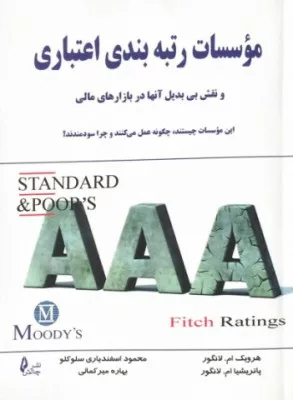 کتاب موسسات رتبه بندی اعتباری و نقش بی بدیل آن ها در بازارهای مالی