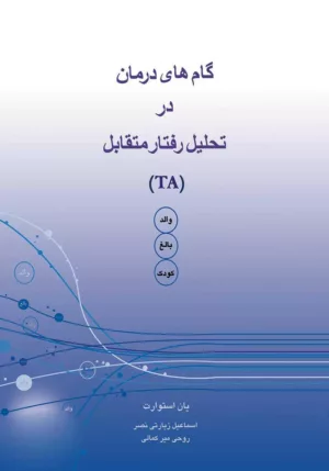 کتاب گام های درمان در تحلیل رفتار متقابل