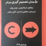 کتاب 50 مدل تصمیم گیری برتر