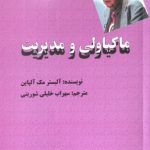 کتاب ماکیاولی و مدیریت