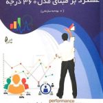 کتاب شاخص های اندازه گیری ارزیابی عملکر بر مبنای مدل 360 درجه