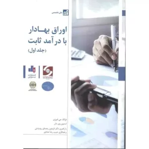 کتاب اوراق بهادار با درآمد ثابت