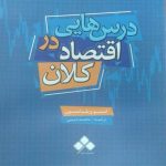 کتاب درس هایی در اقتصاد کلان