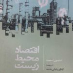 کتاب اقتصاد محیط زیست