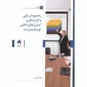 کتاب رهنمود ارزیابی و گزارشگری کنترل های داخلی توسط مدیریت